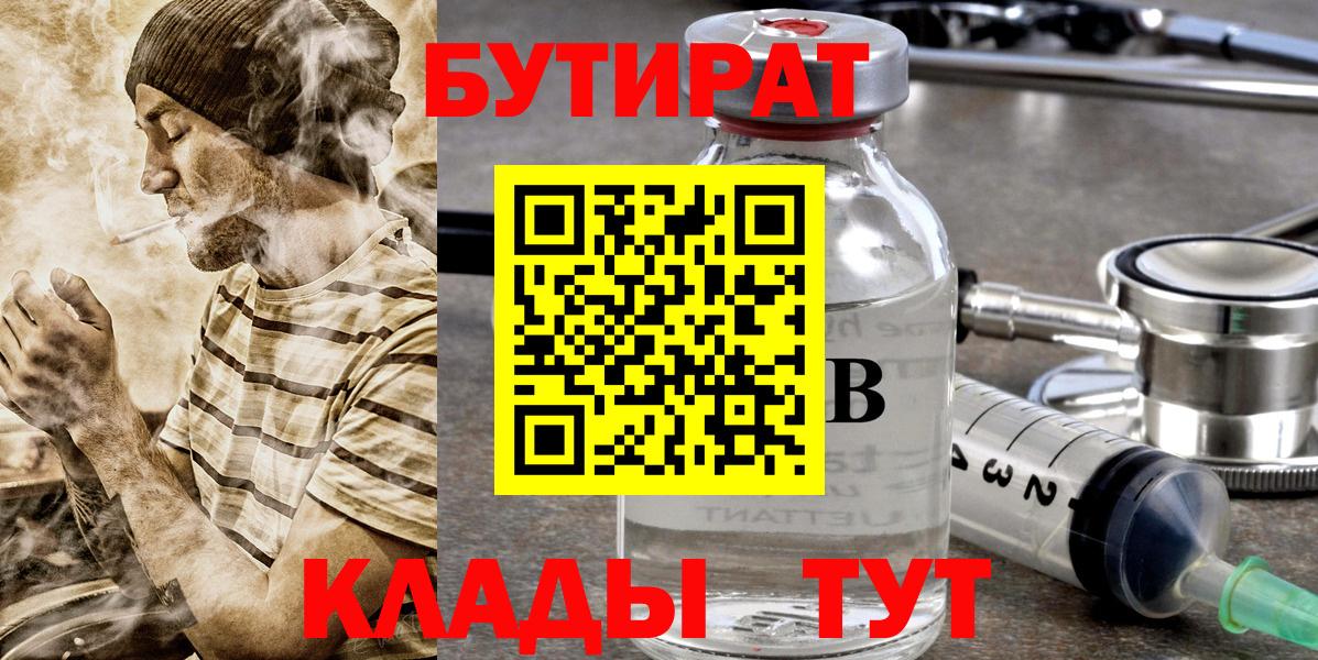 БУТИРАТ оксибутират  Вход с VPN  Бутират  Белореченск 